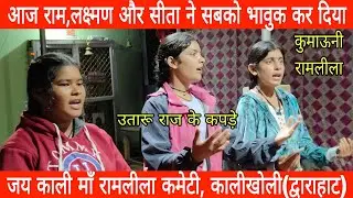 राम,लक्ष्मण और सीता के पात्रों ने सबको रुला दिया !! कालीखोली !! द्वाराहाट !! रामलीला !! तालीम !!