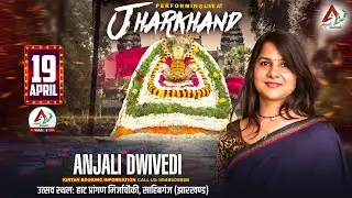 LIVE - ANJALI DWIVEDI PERFOMING AT JHARKHAND  ,हाट प्रांगण मिर्जा चौकी साहिबगंज, झारखंड