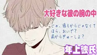 大好きな彼の腕の中/年上彼氏/イヤホン推奨/シチュエーションボイス