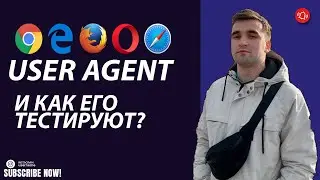 Как тестируют User Agent ? Для чего он нужен? Где искать? / Тестируем ВЕБ!