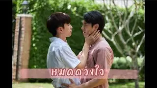 [OPV] คุณใหญ่จอม | หมดดวงใจ - เบน ชลาทิศ OST. หอมกลิ่นความรัก Feel You Linger In The Air #ไบร์ทนนกุล