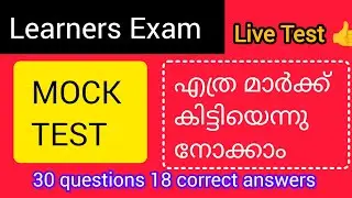 ലേണേഴ്സ്  എക്സമിനു പോകുന്നതിനു മുൻപ് നിർബന്ധമായും mock test ചെയ്തു നോക്കൂ 👍#mock test#learnersexam