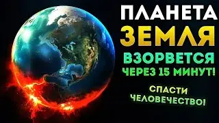 ПЛАНЕТА ЗЕМЛЯ ВЗОРВЕТСЯ ЧЕРЕЗ 15 МИНУТ! СПАСАЕМ ЧЕЛОВЕЧЕСТВО! - Colonizer