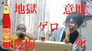 おまめVSマホト[タバスコ溢れたら飲め対決]「しゅしゅしゅ」を賭けた生起の３番勝負！