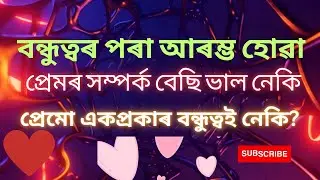 বন্ধুত্বৰ পৰা আৰম্ভ হোৱা প্ৰেমৰ সম্পৰ্ক বেছি ভাল নেকি I Love and Friendship II