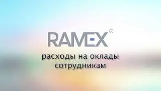 Расходы на оклады сотрудников