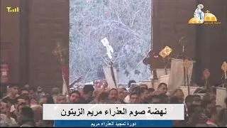 نهضة صوم العذراء مريم من كنيسة العذراء مريم الزيتون 13-8-2025
