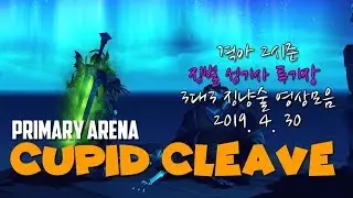 Primary Arena 격아 투기장 190430 |  징냥술  Cupid Cleave | World of  Warcraft | Battle for Azeroth