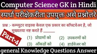 computer science gk in hindi Part-4 l सामान्य ज्ञान l GK Quiz in Hindi