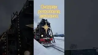 Ретропоезд в деталях. Паровоз и состав &laquo;Рускеальский экспресс&raquo; в #иваново #ржд #русскоерождество
