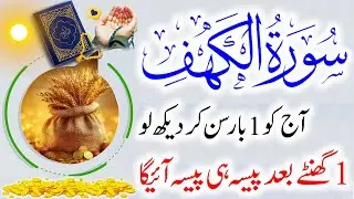 Surah Al-Kahf | The Hidden Treasure of Rizq & Barakah | Powerful Islamic Reminder