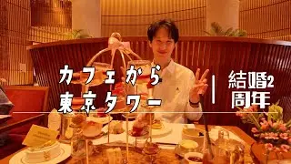 結婚2周年デート💍カフェから東京タワーまで🗼#東京 #カップル #国際夫婦#東京タワー #結婚記念日