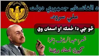 National Anthem of Rebuplic of Afghanistan (1973 - 1978) // Sadar Mohammad Daoud Khan  #afghanistan