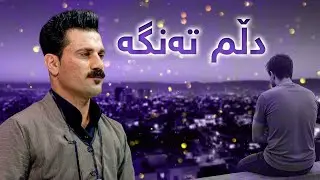 نازم مەحمود  - دڵم تەنگە  | nazim mahmoud - dlm tanga