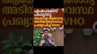 ലോകം ഭയക്കുന്ന എംപോക്സ് എന്താണ്? രോഗവ്യാപനം, ലക്ഷണങ്ങൾ, ചികിത്സ എന്നിവ അറിയാം?