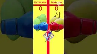 Kaccha aam VS Pakka aam comparison shorts video in bengali