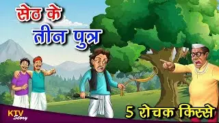 सेठ के तीन पुत्र, SETH KE TEEN PUTRA, MORAL STORY, Hindi New Story