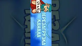 CHANNEL RELOAD! ПЕРЕЗАГРУЗКА КАНАЛА!