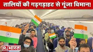 'Operation Ganga' के तहत विमानों ने भरी उड़ान, तालियों की गूंज के साथ लगे 'भारत माता की जय' के नारे