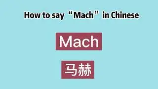 How to say &ldquo;Mach&rdquo; in Chinese