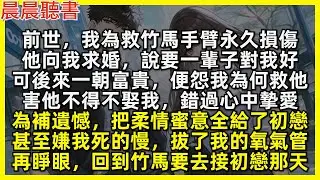 前世，救了竹馬後他說要娶我，一輩子對我好，可後來一朝富貴，便怨我為何救他，害他不得不娶我，錯過心中摯愛，甚至嫌我死的慢，拔了我的氧氣管。再睜眼，回到竹馬要去接初戀那天