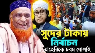 সুদের টাকায় নির্বাচন, তাহেরী কে কঠিন ধোলায় । বজলুর রশিদ ওয়াজ ২০২৬। Bozlur Roshid Waz 2026 