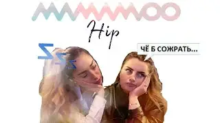 [MV] 마마무(MAMAMOO) - HIP Reaction!Реакция!