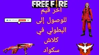 اخر قيم للوصول إلى البطولي في كلاش سكواد🎲❤️
