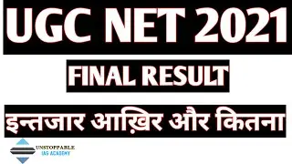 फाइनल रिजल्ट - ugc net result 2021 | kab aayega ugc net 2021 ka result | ugc net 2021 result