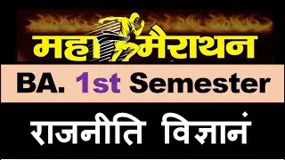 गेस पेपर  राजनीति विज्ञानं ll BA. 1st  Semester ll Marathon class ll #SUBHASHCHOUDHARY