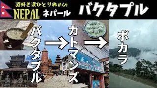 【ネパール旅行】🇳🇵古都バクタプルから湖の街ポカラへ　バクタプル/カトマンズ/ポカラ/Nepal