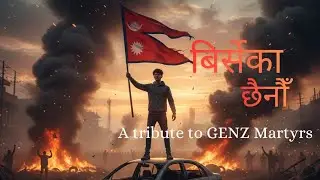 बिर्सेका छैनौँ बिर्सिने छैनौँ| Nepali Song | Freedom, Martyrs & Corruption Protest Anthem