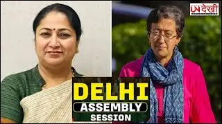 Delhi Assembly session | Discussion on CAG Report | Liquor Policy | CM Rekha Gupta | BJP | AAP