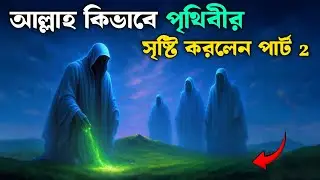 পৃথিবী কিভাবে সৃষ্টি হয়েছিল । ইবলিশ জান্নাতে কিভাবে প্রবেশ করল| ইসলামিক কাহিনী | Saa Dojahan