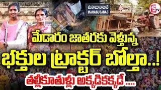 మేడారం వెళ్తూ పల్టీ కొట్టిన భక్తుల ట్రాక్టర్ | Medaram Maha Jatara tractor Incident | SumanTV Vali