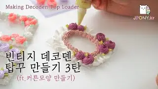 데코덴 빈티지 탑꾸 만들기 3탄 (ft.커튼 모양 만들기) :Making a Decoden Vintage Top Loader