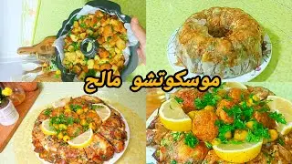 وصفات رمضان 2026💥موسكوتشو مالح غير بنص صدر دجاج وانتي حضرتي وصفة سهلة وإقتصادية 👌