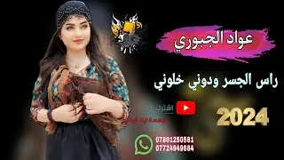 راس الجسر ودوني خلوني 😻💚||«الفنان عواد الجبوري 💛😻 عزف حمودي الجار 💜📸 موسسة اياد الرملي
