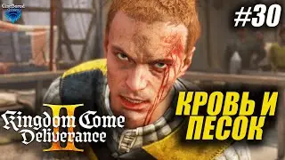 ТЫРИМ МЕЧ ПОЛУЧАЕМ СЕЧЬ ➤ Kingdom Come: Deliverance 2 (II) ➤ РУ ОЗВУЧКА ИИ ➤ прохождение 30