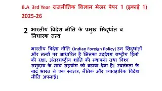 B.A 3rd year भारतीय विदेश नीति के प्रमुख सिद्धांत व निधारक तत्व || राजनीति विज्ञान Major Paper 1