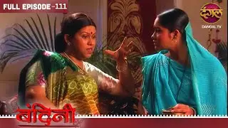 BANDINI | FULL Episode |111 | Dharamraj and Santu | Ronit Roy, and Aasiya Kazi, ki Story | Dangal TV