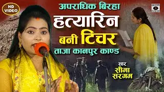 Bhojpuri Birha 2024 - दर्दनाक आपराधिक बिरहा - हत्यारिन टीचर - Kanpur Kand - Seema Sargam Birha New