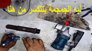 كيفية تغيير فارغة شاكوش تكسير 6 كيلو ومعرفة سبب الكسر وطريقة اصلاحه