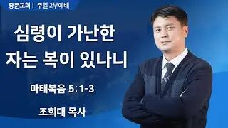중문교회ㅣ주일 2부 예배ㅣ조희대 목사 [2026.02.01.(일)]