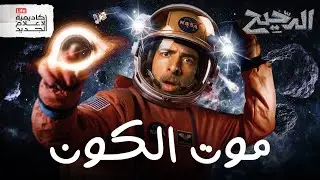 مصير الأرض و الشمس و كل شيء | الدحيح