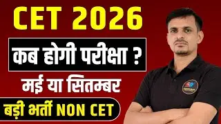 CET Big Update । CET 2026 कब होगी ? । Cet notification 2026 । Cet news today । Cet 2026 exam date 
