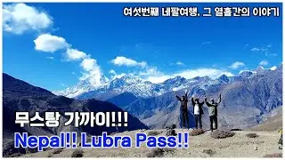 네팔 트레킹!! 2025. 1. 15~1. 25 좀솜에서 루브라 패스를 넘어 묵티나트까지!!