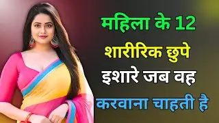 महिला के 12 बॉडी लैंग्वेज संकेत जो शारीरिक पसंद को जाहिर करते हैं || Female body language signal