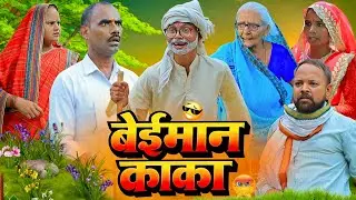 बेईमान काका | पार्ट-4 | अवधी कॉमेडी |Bhaiyaram Gupta Vlogs |