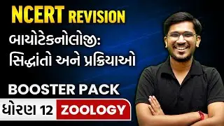 બાયોટેકનોલોજી: સિદ્ધાંતો અને પ્રક્રિયાઓ | NCERT Revision | Biotechnology - Principles and Processes